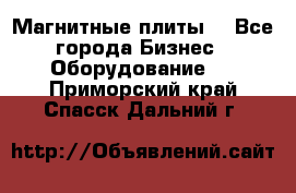 Магнитные плиты. - Все города Бизнес » Оборудование   . Приморский край,Спасск-Дальний г.